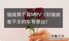 和骊威差不多的车有哪些 骊威算不算MPV