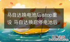 马自达换电池后istop重设 马自达换启停电池后istop怎么重设