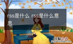 rss是什么 rss是什么意思