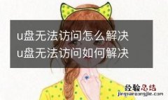 u盘无法访问怎么解决 u盘无法访问如何解决