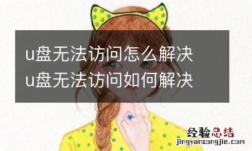 u盘无法访问怎么解决 u盘无法访问如何解决