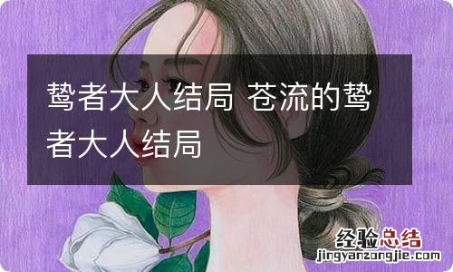 鸷者大人结局 苍流的鸷者大人结局