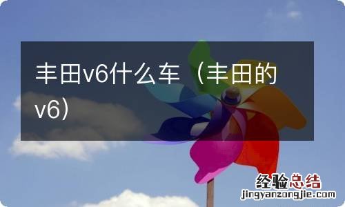 丰田的v6 丰田v6什么车