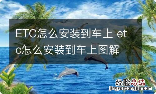 ETC怎么安装到车上 etc怎么安装到车上图解