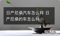 日产尼桑汽车怎么样 日产尼桑的车怎么样