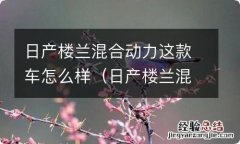 日产楼兰混合动力这款车怎么样值得买吗 日产楼兰混合动力这款车怎么样