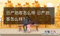 日产劲客怎么样 日产劲客怎么样?