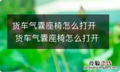 货车气囊座椅怎么打开 货车气囊座椅怎么打开图片