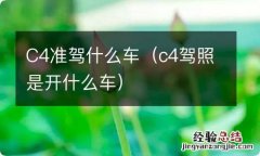 c4驾照是开什么车 C4准驾什么车