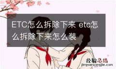 ETC怎么拆除下来 etc怎么拆除下来怎么装