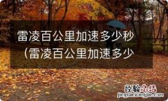 雷凌百公里加速多少秒合适 雷凌百公里加速多少秒