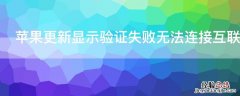 iPhone更新显示验证失败无法连接互联网