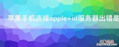 iPhone手机连接apple id服务器出错是什么意思