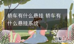 轿车有什么悬挂 轿车有什么悬挂系统