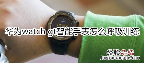 华为watch gt智能手表怎么呼吸训练