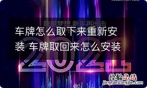 车牌怎么取下来重新安装 车牌取回来怎么安装