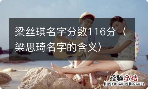 梁思琦名字的含义 梁丝琪名字分数116分