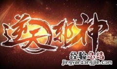 逆天邪神更新了是什么意思 逆天邪神更新了是什么意思啊