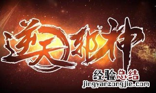 逆天邪神更新了是什么意思 逆天邪神更新了是什么意思啊