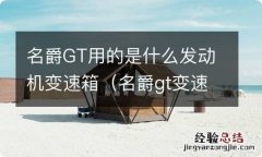 名爵gt变速箱什么牌子的 名爵GT用的是什么发动机变速箱