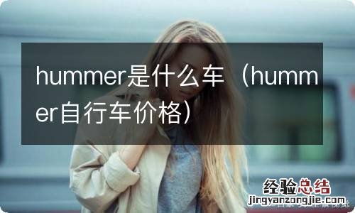 hummer自行车价格 hummer是什么车