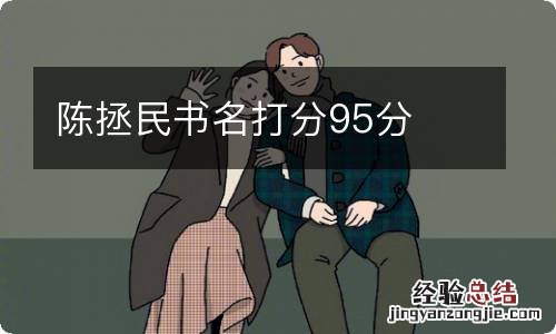 陈拯民书名打分95分