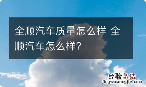 全顺汽车质量怎么样 全顺汽车怎么样?