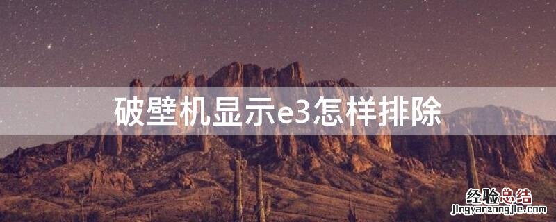 破壁机显示e3怎样排除