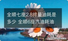 全顺七座2.8排量油耗是多少 全顺6座汽油耗油量