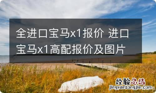 全進口寶馬x1報價 进口宝马x1高配报价及图片