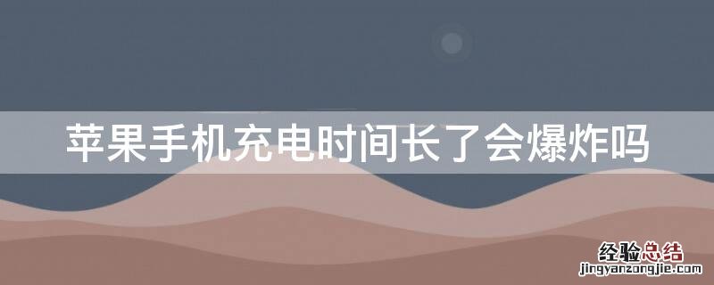 iPhone手机充电时间长了会爆炸吗