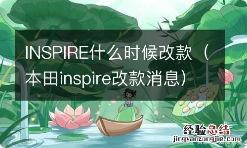 本田inspire改款消息 INSPIRE什么时候改款