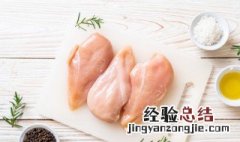 煮熟的鸡胸肉可以放多久 煮过的鸡胸肉可以放多久