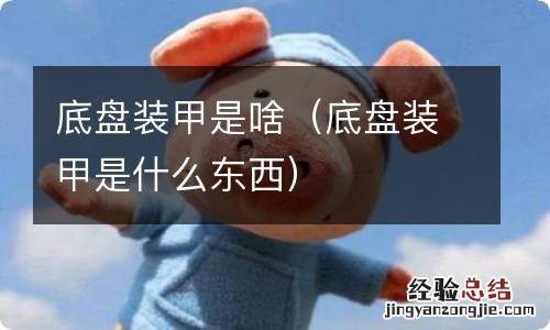 底盘装甲是什么东西 底盘装甲是啥