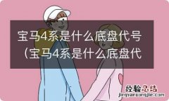 宝马4系是什么底盘代号的 宝马4系是什么底盘代号