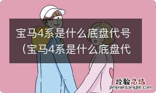 宝马4系是什么底盘代号的 宝马4系是什么底盘代号