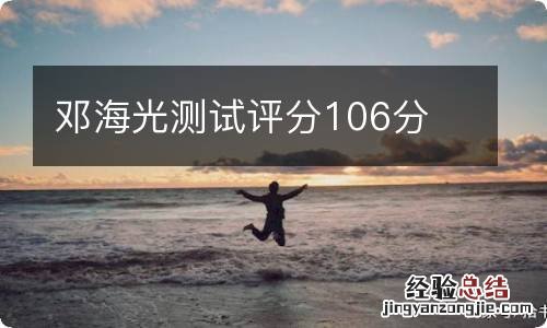 邓海光测试评分106分