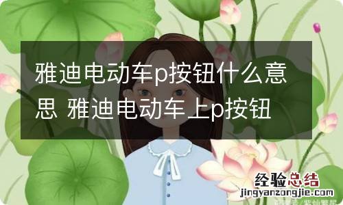 雅迪电动车p按钮什么意思 雅迪电动车上p按钮