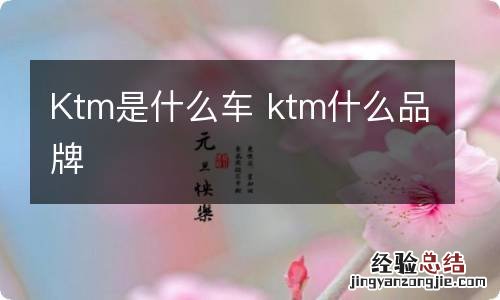 Ktm是什么车 ktm什么品牌