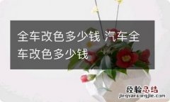 全车改色多少钱 汽车全车改色多少钱