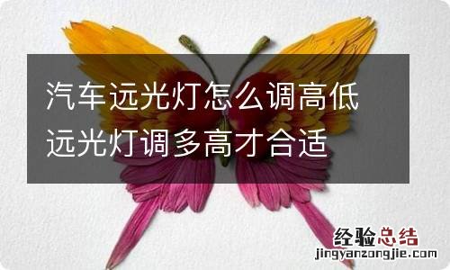 汽车远光灯怎么调高低远光灯调多高才合适