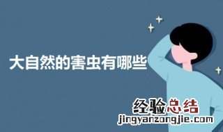 大自然的害虫有哪些 大自然的害虫有哪些请介绍一下