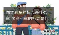 像宾利车的标志是什么车 像宾利车的标志是什么车MIN