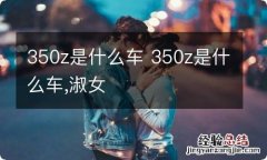 350z是什么车 350z是什么车,淑女