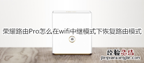 荣耀路由Pro怎么在wifi中继模式下恢复路由模式