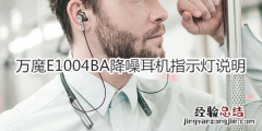 万魔E1004BA降噪耳机指示灯说明