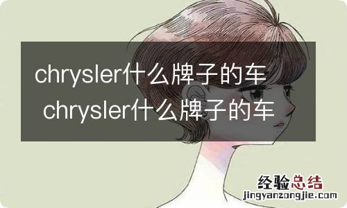chrysler什么牌子的车 chrysler什么牌子的车v8