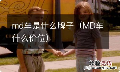 MD车什么价位 md车是什么牌子