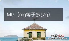 mg等于多少g MG