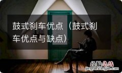 鼓式刹车优点与缺点 鼓式刹车优点